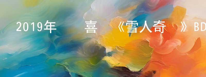 陳寶瑜的網絡影視資源,2019年動畫喜劇《雪人奇緣》BD英國粵三語雙字迅雷下載_深夜電影